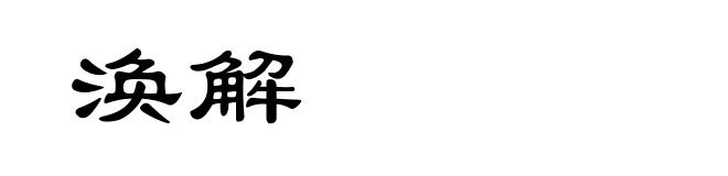 涣解