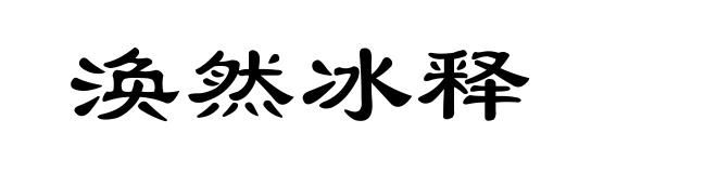 涣然冰释