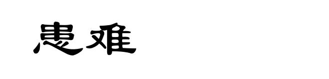 患难