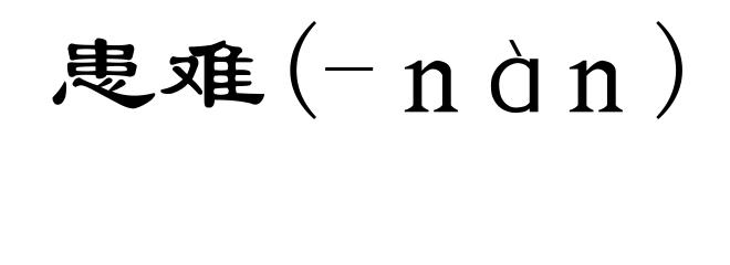 患难(-ｎàｎ)