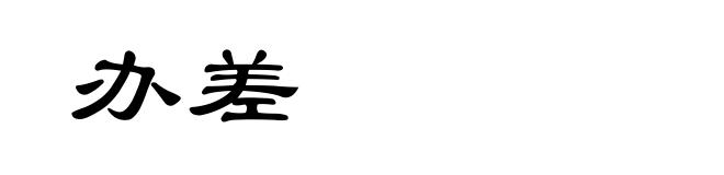 办差