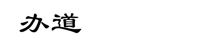 办道
