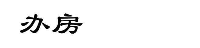 办房