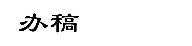 办稿