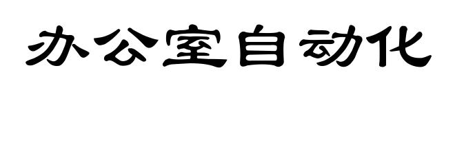 办公室自动化