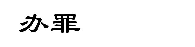 办罪
