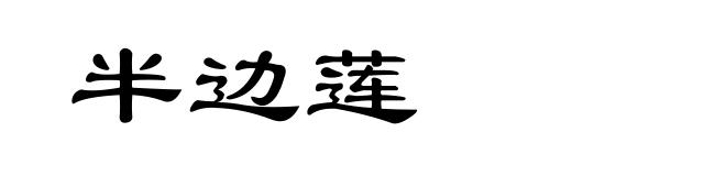 半边莲