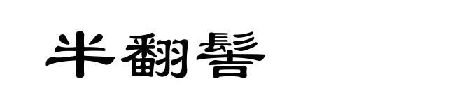半翻髻