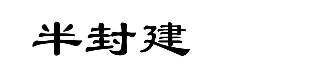 半封建