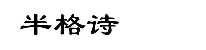 半格诗