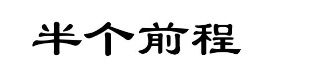 半个前程