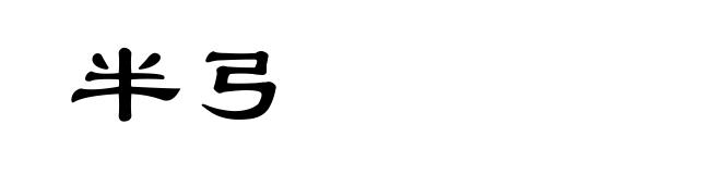 半弓