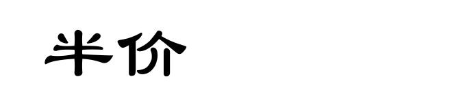 半价