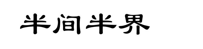 半间半界