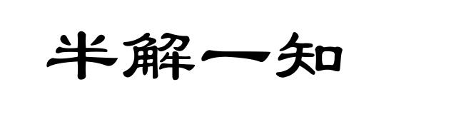 半解一知