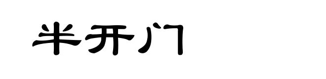 半开门