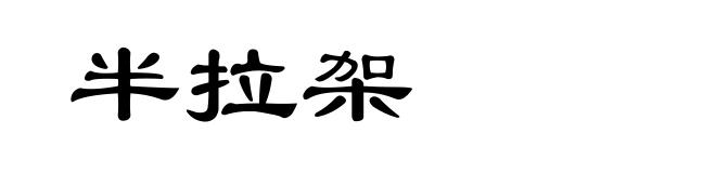 半拉架