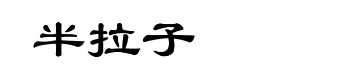半拉子