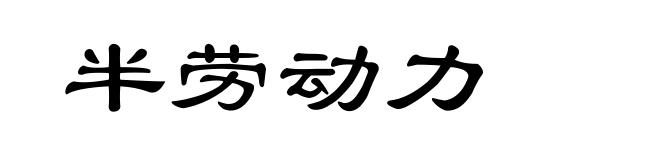 半劳动力