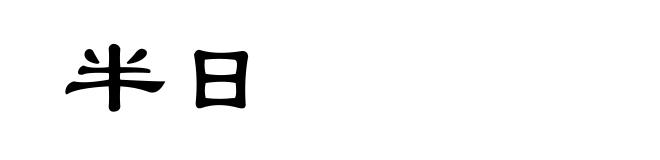 半日