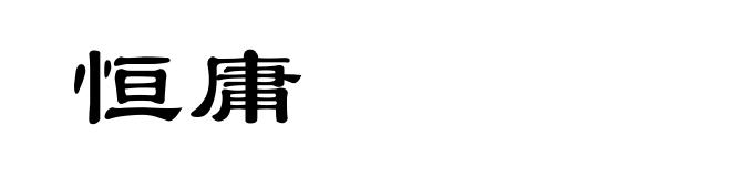 恒庸