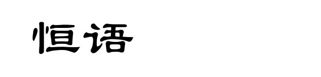 恒语