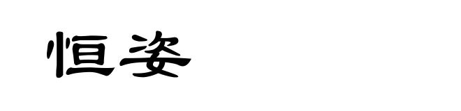 恒姿