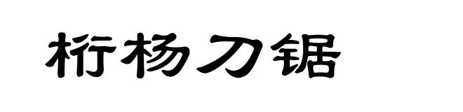 桁杨刀锯