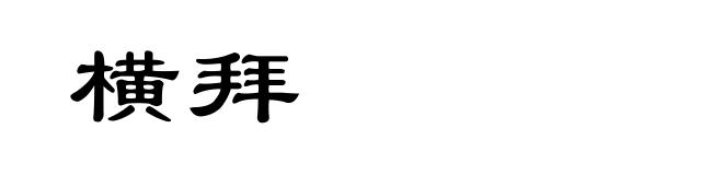 横拜
