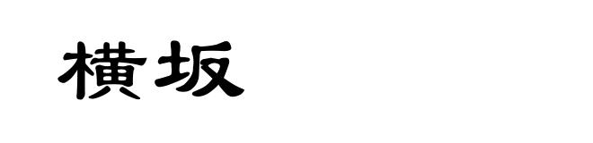 横坂
