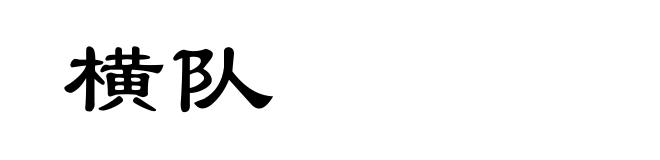 横队