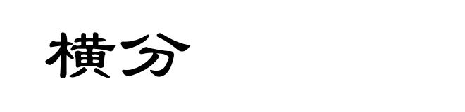横分