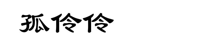 孤伶伶