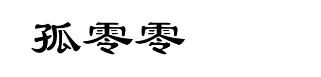 孤零零