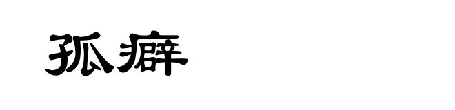孤癖