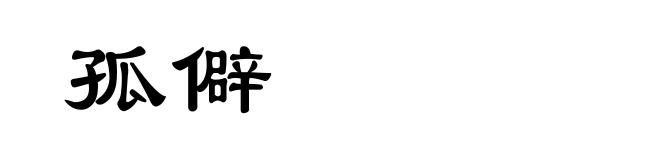 孤僻