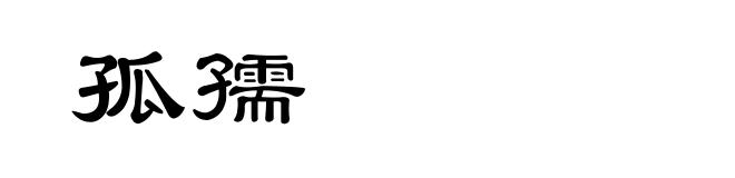 孤孺
