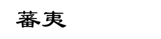 蕃夷