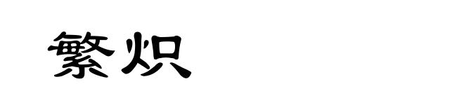繁炽