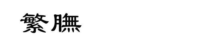 繁膴