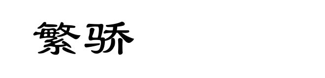 繁骄