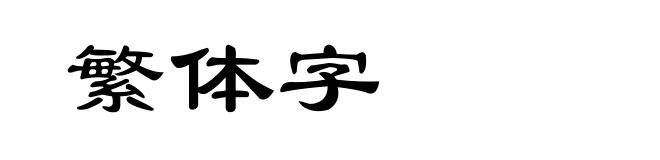 繁体字