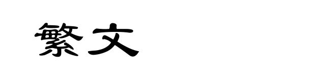 繁文