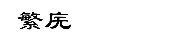 繁庑
