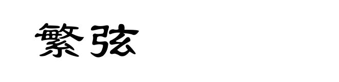 繁弦