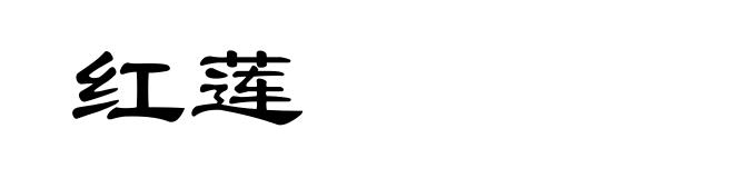 红莲