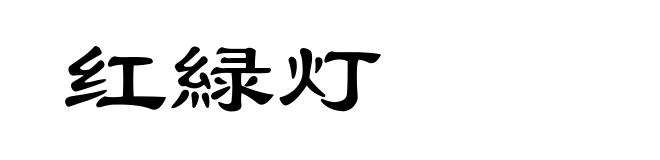 红緑灯