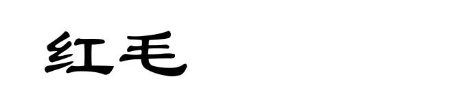红毛