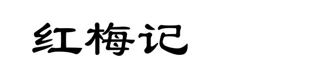 红梅记