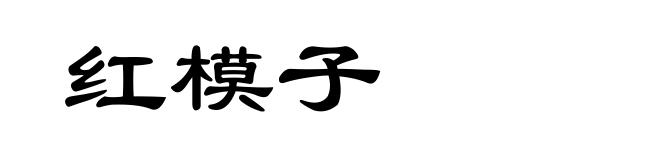 红模子
